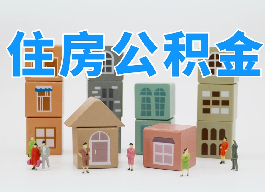 中卫公积金离职没满6个月怎么提（离职后公积金不满6个月能提取吗）